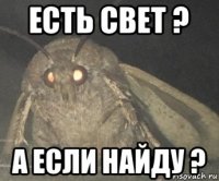 есть свет ? а если найду ?