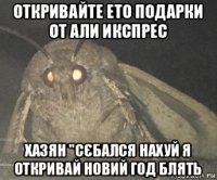 откривайте ето подарки от али икспрес хазян "сєбался нахуй я откривай новий год блять