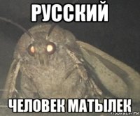 русский человек матылек