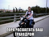  пора расшатать ваш траходром