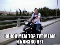  какой мем то? тут мема и близко нет