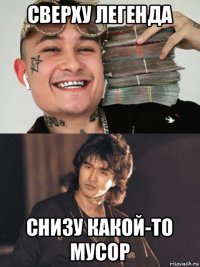 сверху легенда снизу какой-то мусор