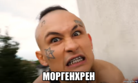  моргенхрен