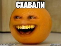 схавали 