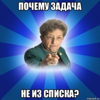 почему задача не из списка?