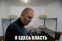  я здесь власть