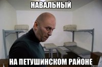 навальный на петушинском районе