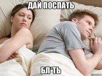 дай поспать бл*ть