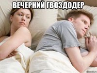 вечерний гвоздодер 