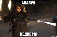 алавра кедавра!