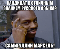 кандидат с отличным знанием русского языка? самигуллин марсель!