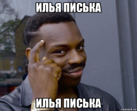 илья писька илья писька