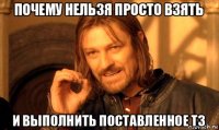 почему нельзя просто взять и выполнить поставленное тз