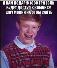 я вам подарю 1000 грн если будет доступ к комиксу шоу мокки на этом сайте 