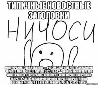 типичные новостные заголовки мид украины снова обижен — россия закрыла часть акватории черного моря киев, 15 апреля 2021, 18:04 — regnum министерство иностранных дел украины протестует против решения россии закрыть часть акватории черного моря для проведения военных учений. r e g n u m . r u/news/polit/3244327.html