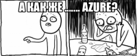 а как же ....... azure? 