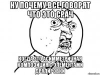 ну почему все говорят что это срач когда это асимметричная композиция с элементами драпировки