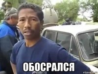  обосрался