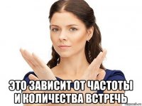  это зависит от частоты и количества встречь