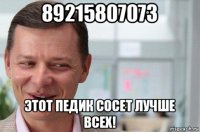 89215807073 этот педик сосет лучше всех!