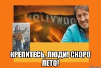  крепитесь, люди! скоро лето!