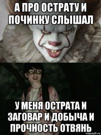 а про острату и починку слышал у меня острата и заговар и добыча и прочность отвянь