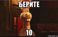 берите 10