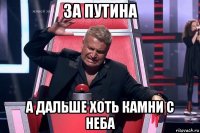 за путина а дальше хоть камни с неба