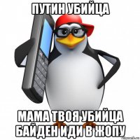 путин убийца мама твоя убийца байден иди в жопу