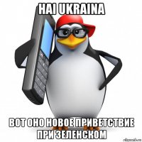 hai ukraina вот оно новое приветствие при зеленском