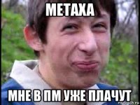 metaxa мне в пм уже плачут