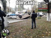 покусано 