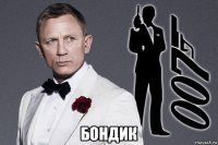  бондик