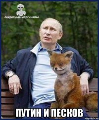  путин и песков