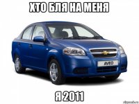 хто бля на меня я 2011