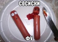 сосиски фу