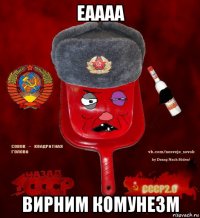 еаааа вирним комунезм