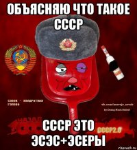 объясняю что такое ссср ссср это эсэс+эсеры