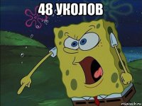 48 уколов 