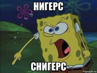 нигерс снигерс