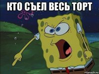 кто съел весь торт 