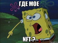 где мое nft ?