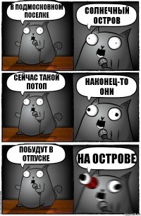 В подмосковном поселке Солнечный остров сейчас такой потоп наконец-то они побудут в отпуске на острове