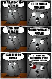 если Алекс это Алексей если Миша Михаил если Гена Генадий если Рома это Роман если Егор то Еоман я только что рассказала о чём я думаю в 2ч ночи