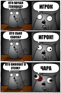 Кто начал геноцид? Игрок Кто убил Санса? Игрок! Кто виноват в этом? Чара