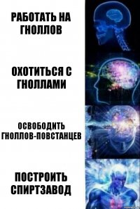 Работать на гноллов Охотиться с гноллами Освободить гноллов-повстанцев Построить спиртзавод