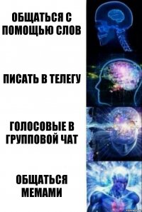 Общаться с помощью слов Писать в телегу Голосовые в групповой чат Общаться мемами