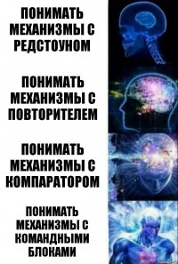 Понимать механизмы с редстоуном Понимать механизмы с повторителем Понимать механизмы с компаратором Понимать механизмы с командными блоками