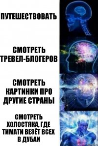 Путешествовать Смотреть тревел-блогеров Смотреть картинки про другие страны Смотреть холостяка, где Тимати везёт всех в Дубаи