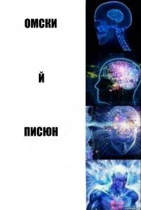 омски й писюн 